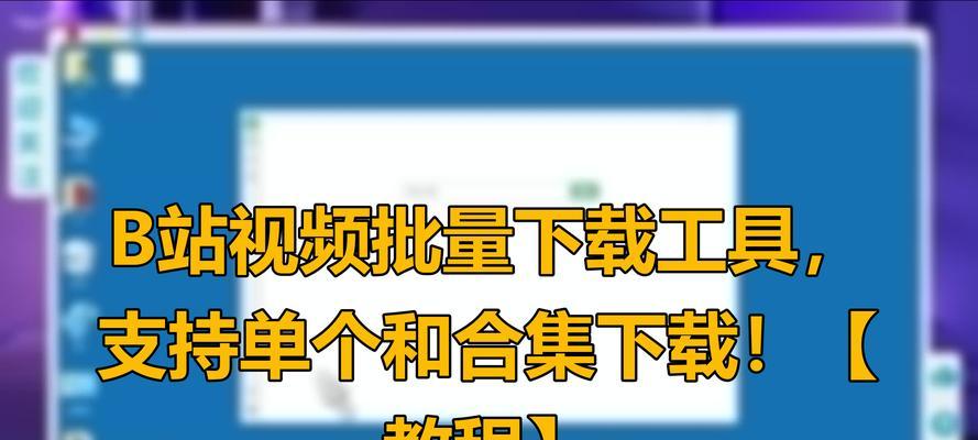 b站视频下载器哪个好用？如何选择合适的下载工具？