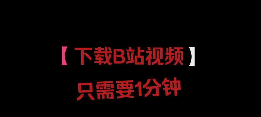 b站视频下载需要注意什么？