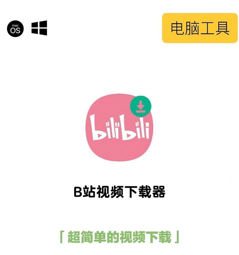 下载B站视频需要什么工具?操作步骤是怎样的? 下载B站视频需要什么工具?操作步骤是怎样的?