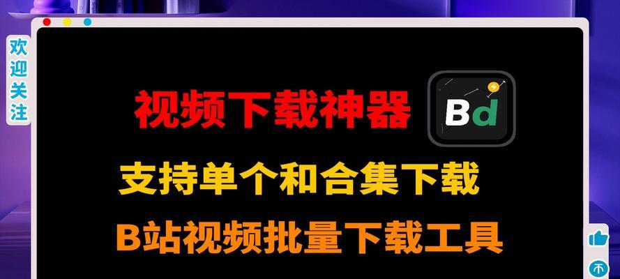 b站视频下载器哪个好用？如何选择合适的下载工具？